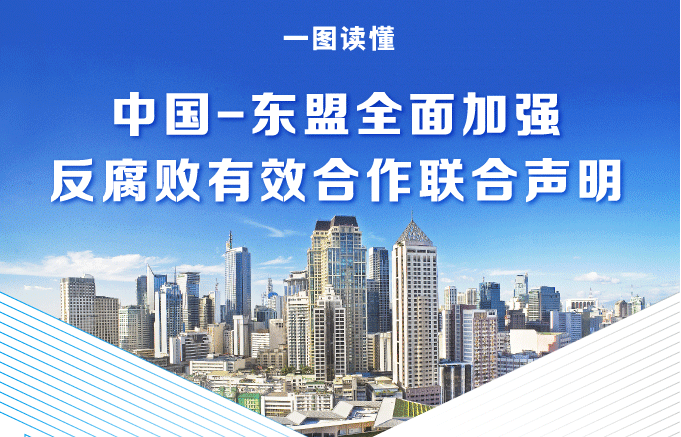 一图读懂:中国-东盟全面加强反腐败有效合作联合声明