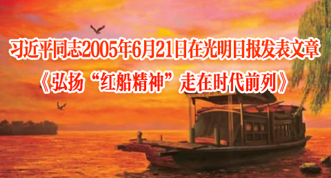 习近平同志2005年6月21日在光明日报发表文章:《弘扬“红船精神”　走在时代前列》