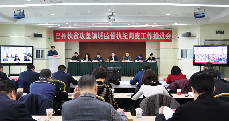 自治州召开扶贫攻坚领域监督执纪问责工作推进会