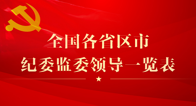 全国各省区市纪委监委领导一览表
