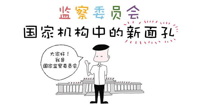 【长漫画】监察委员会，国家机构中的新面孔