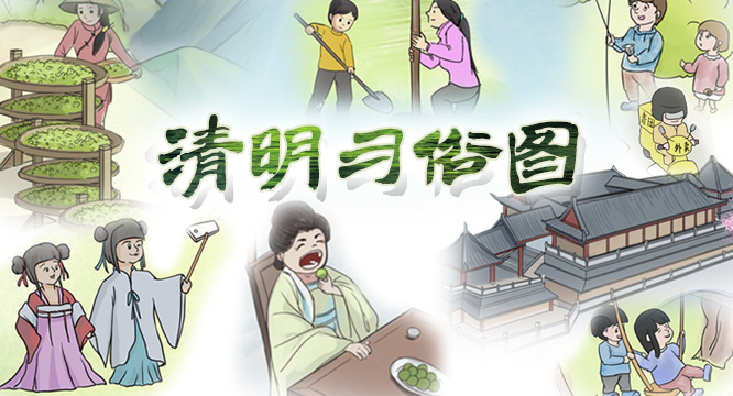 荡秋千吃青团放风筝……长长长的清明习俗图