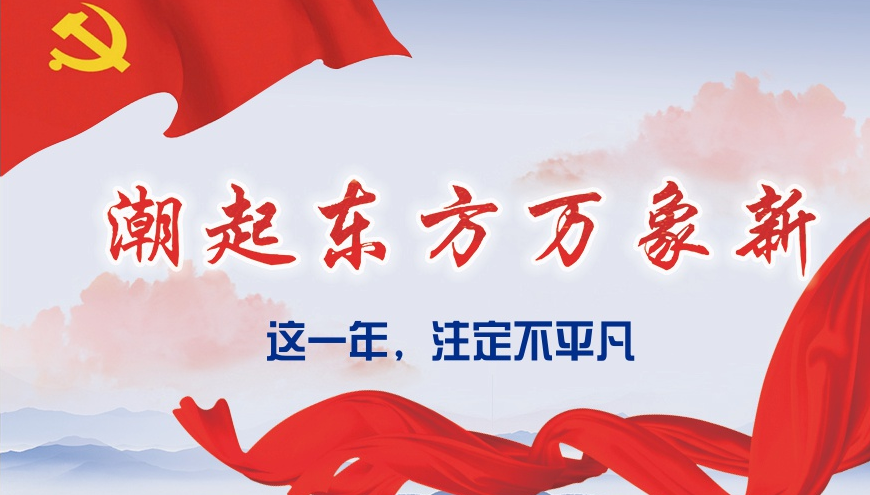 一年来,总书记带领我们做了哪些大事