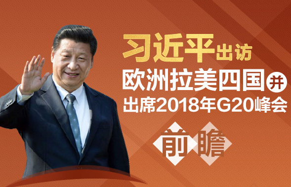 图解:习近平出访欧洲拉美四国并出席2018年G20峰会前瞻