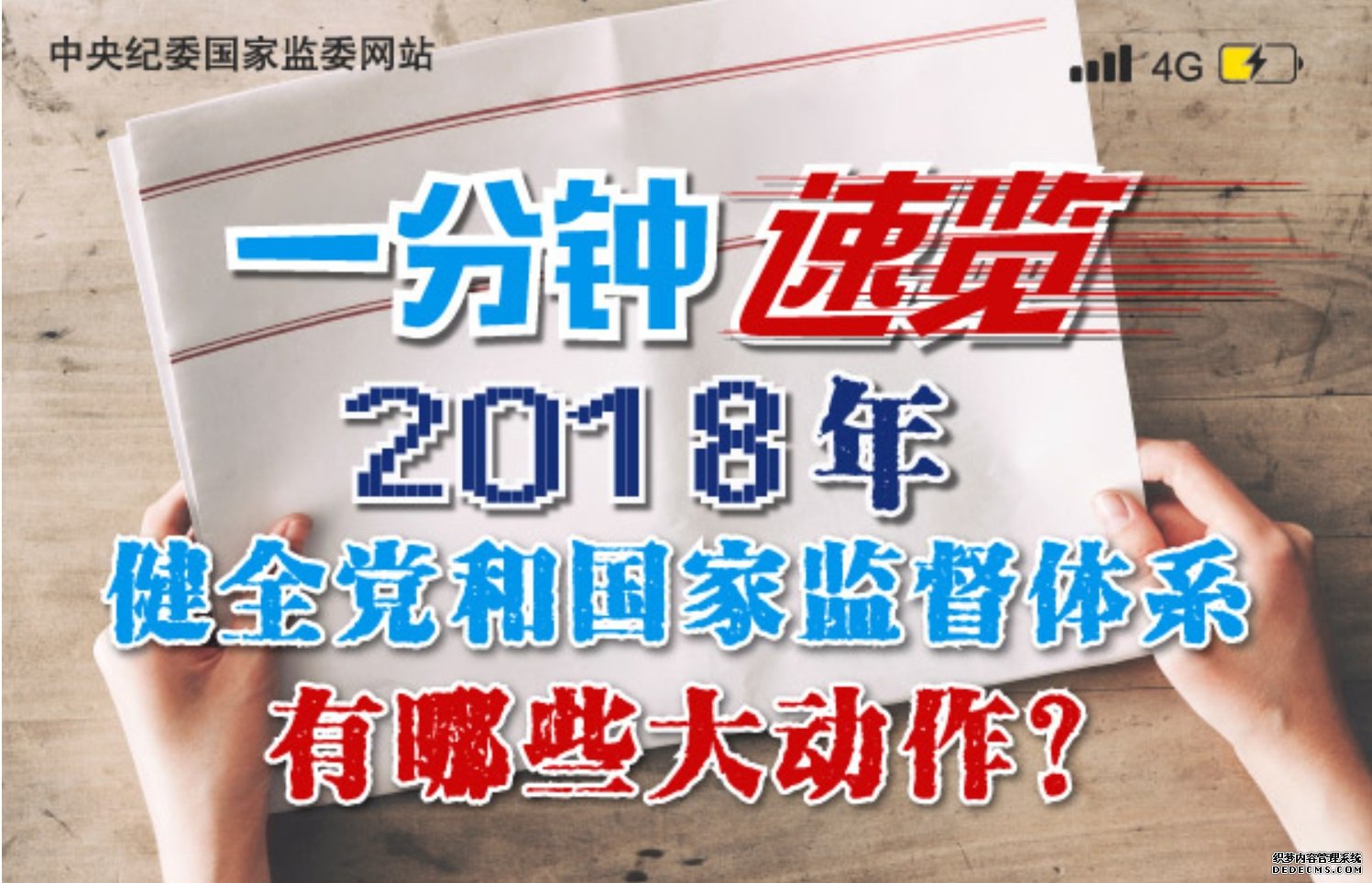 【一分钟速览】2018年健全党和国家监督体系有哪些大动作？
