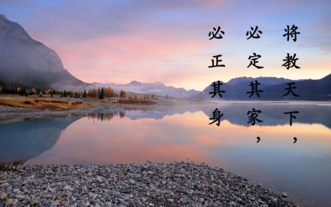 【学讲话·品典故】将教天下，必定其家，必正其身