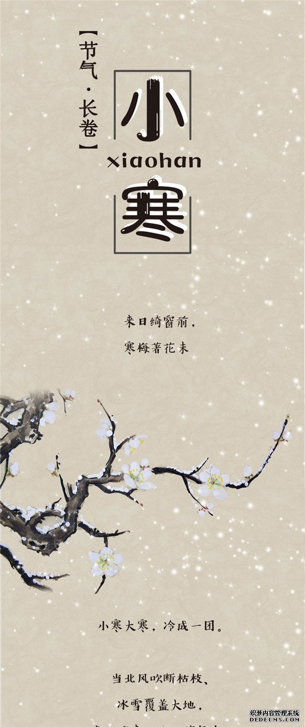 【节气·长卷】小寒：来日绮窗前，寒梅著花未