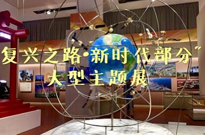 ＂复兴之路·新时代部分＂展览面向公众开放