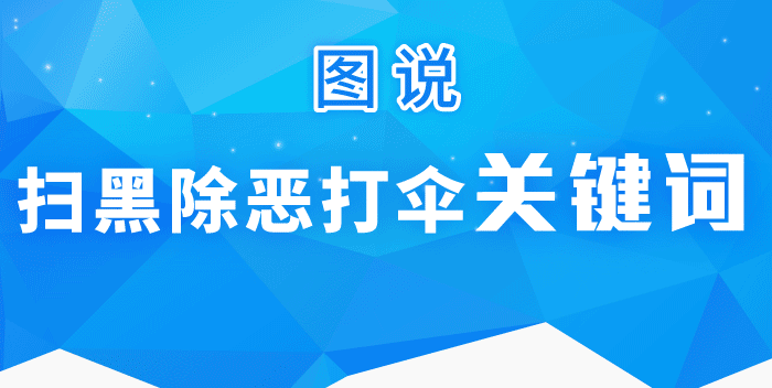 图说 | 扫黑除恶打伞关键词