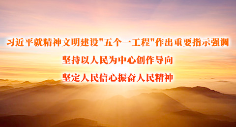 习近平就精神文明建设＂五个一工程＂作出重要指示