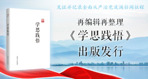 再编辑再整理《学思践悟》出版发行
