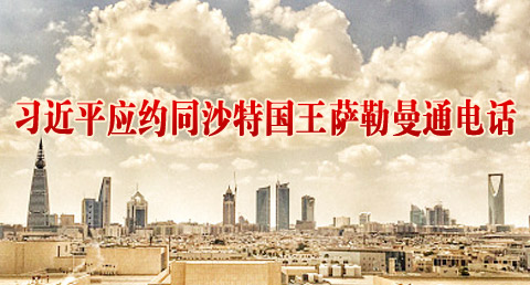 习近平应约同沙特国王萨勒曼通电话