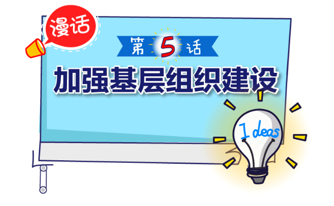 【漫话·全面从严治党新部署】之五加强基层组织建设