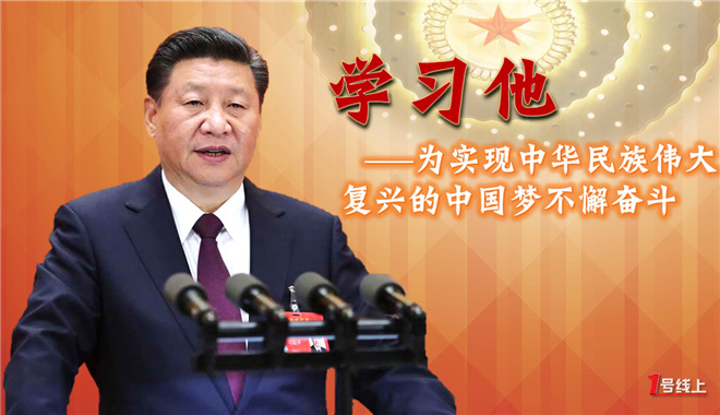学习他——为实现中华民族伟大复兴的中国梦不懈奋斗