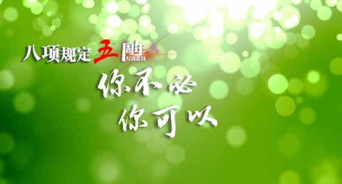 【八项规定五周年特别策划：短视频】你不必，你可以