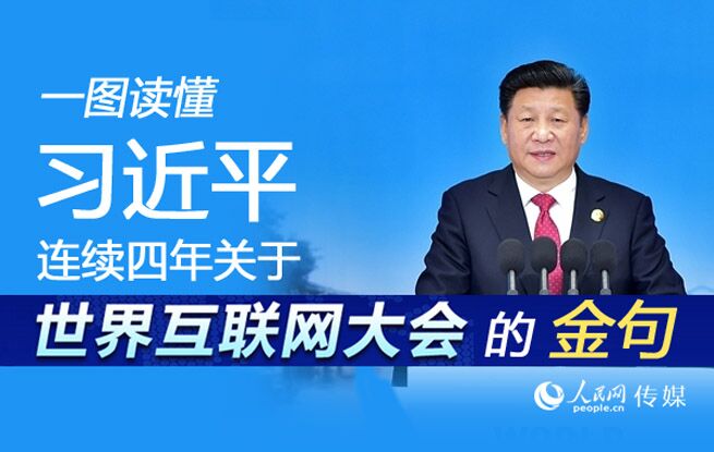 一图读懂习近平连续四年关于世界互联网大会的金句