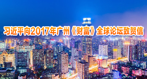 习近平向2017年广州《财富》全球论坛致贺信