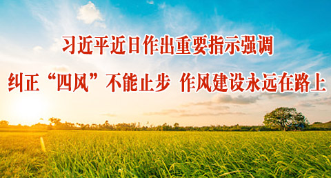 纠正“四风”不能止步 作风建设永远在路上