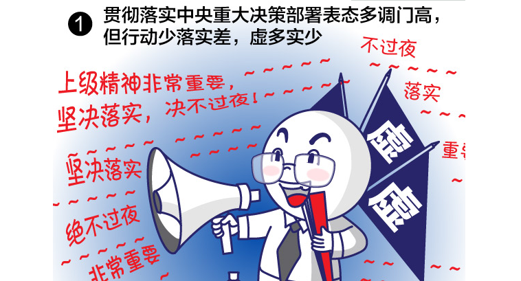 给形式主义官僚主义画个像