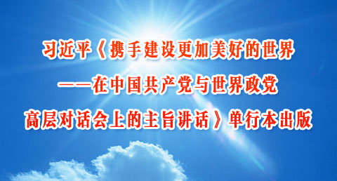  习近平在中共与世界政党对话会上的主旨讲话单行本出版