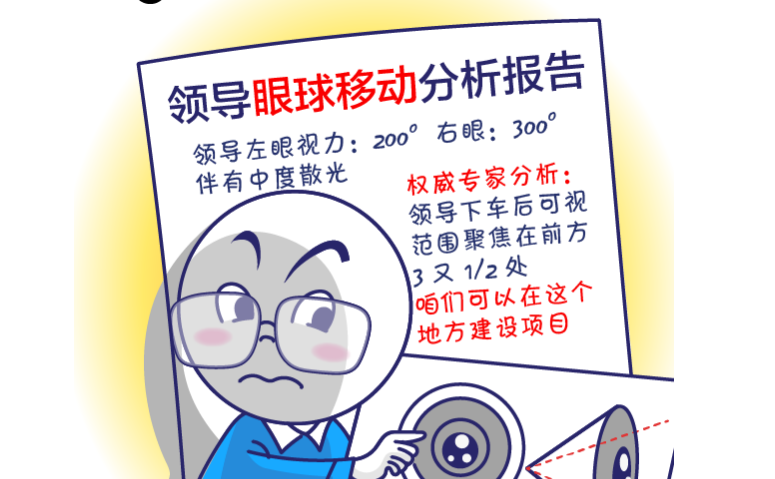 【给形式主义官僚主义画个像】之四不怕群众不满意，就怕领导不注意