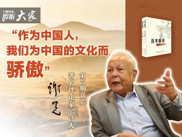 “聆听大家”系列访谈——著名评论家、诗人谢冕：“作为中国人，我们为中国的文化而骄傲”