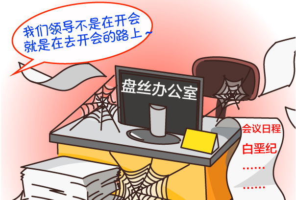 【给形式主义官僚主义画个像】之五 会议一个接一个，检查评比走马灯