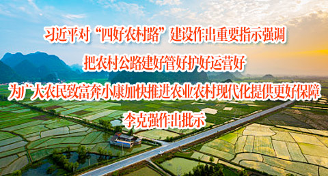 习近平:把农村公路建好管好护好运营好 为广大农民致富奔小康加快推进农业农村现代化提供更好保障