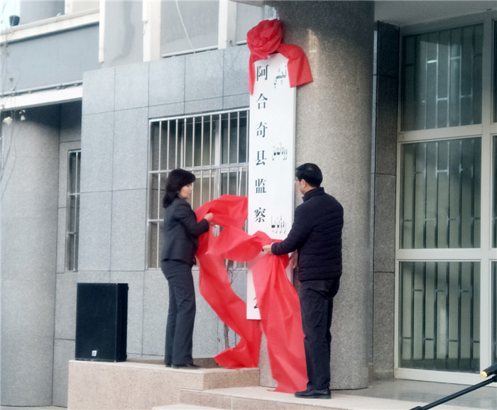 新疆克州阿合奇县监察委员会挂牌成立_副本.jpg
