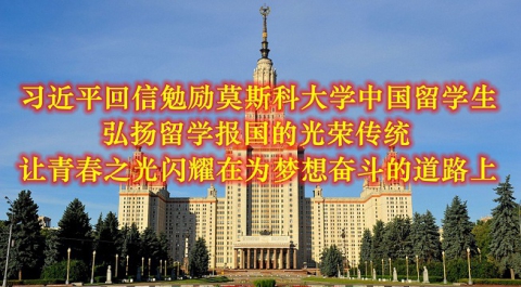 习近平回信勉励莫斯科大学中国留学生