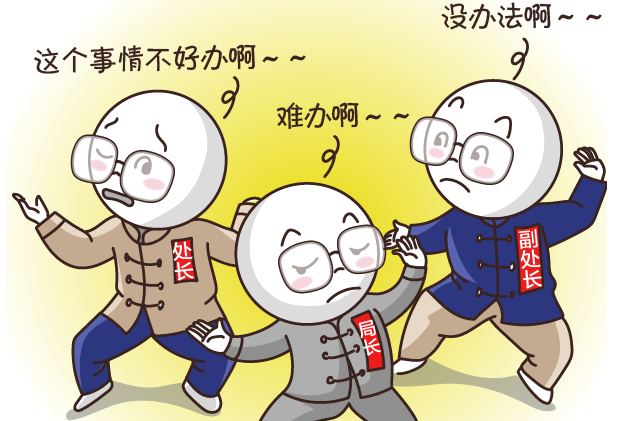 【给形式主义官僚主义画个像】之七 ＂只求不出事，宁愿不做事＂