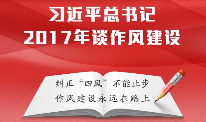 【图解】习近平总书记2017年谈作风建设