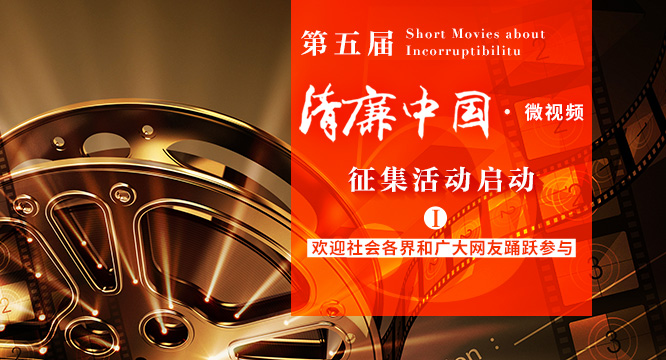 第五届“清廉中国·微视频”征集活动启动