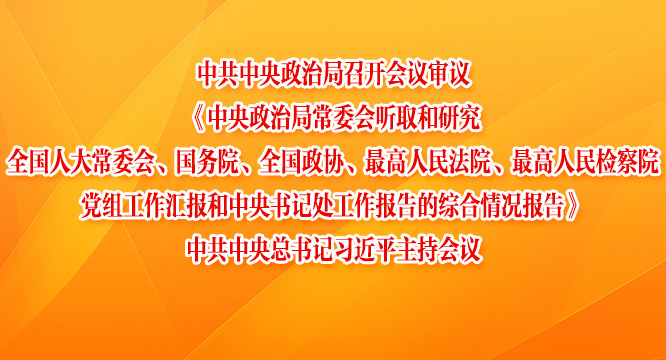 习近平主持中共中央政治局会议