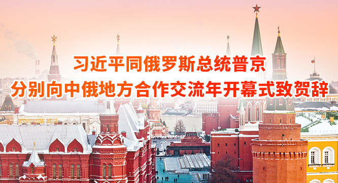 习近平同俄罗斯总统普京分别向中俄地方合作交流年开幕式致贺辞