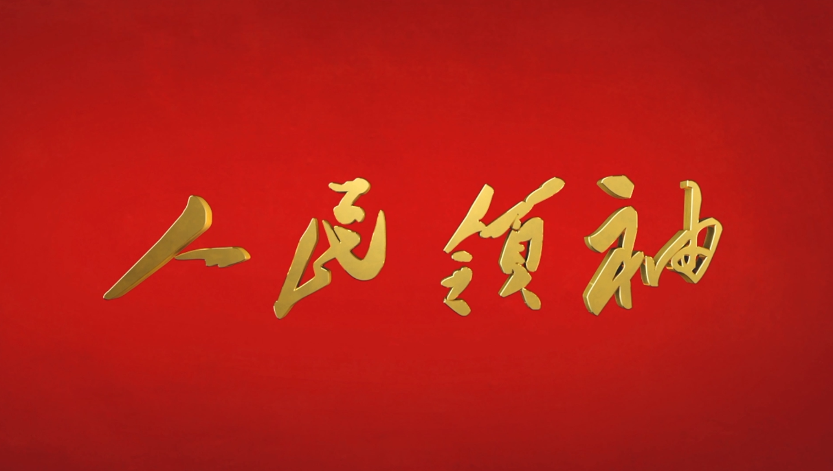 微视频《人民领袖》