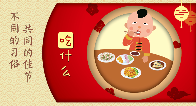 【不同的习俗 共同的佳节】吃什么？