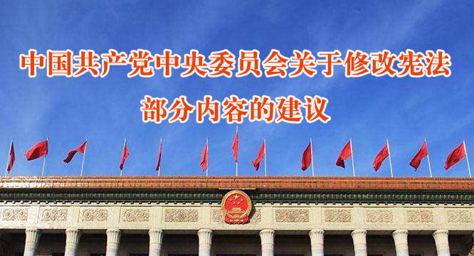 中国共产党中央委员会关于修改宪法部分内容的建议