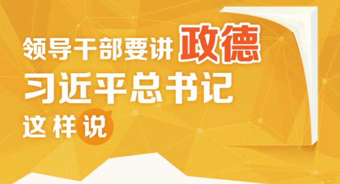 领导干部要讲政德，习近平总书记这样说
