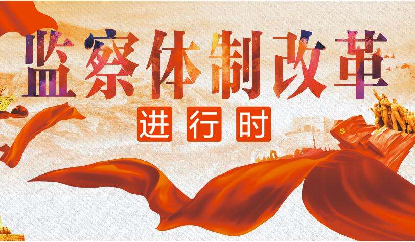 聚焦两会·关注监察法草案 以法治思维和法治方式反腐败