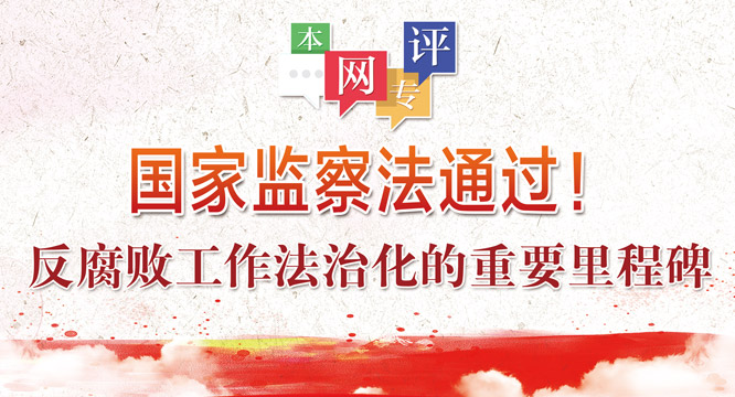 国家监察法通过！反腐败工作法治化的重要里程碑