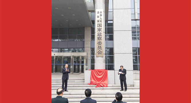 中华人民共和国国家监察委员会举行揭牌和宪法宣誓仪式