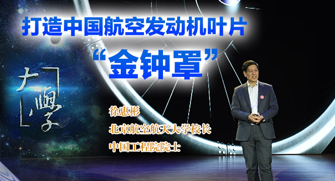 【大学】打造中国航空发动机“金钟罩”（上）