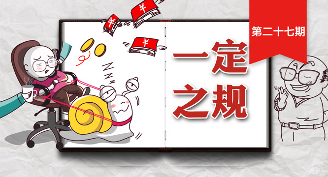 【一定之规】拖延改革、擅自行动、突击提拔、传播小道消息