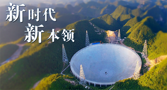 【新时代·新本领】看“中国天眼”，听宇宙“心跳”