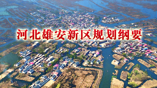 河北雄安新区规划纲要