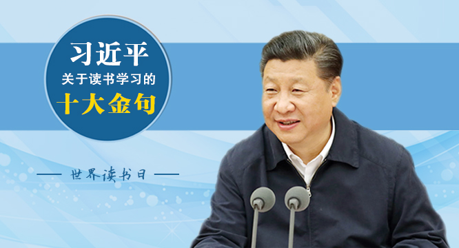 习近平关于读书学习的十大金句