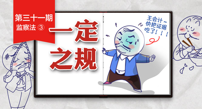 【一定之规·监察法】这些情形，可能会被监委留置