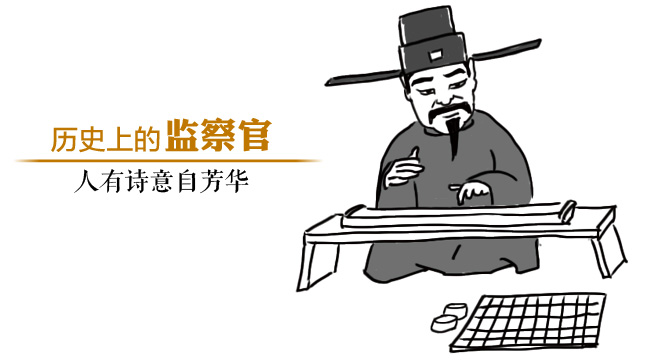 【历史上的监察官】人有诗意自芳华