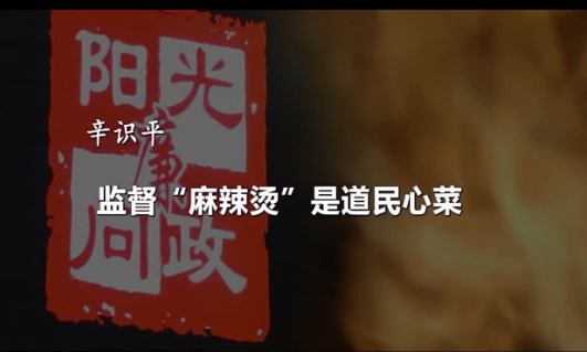 辛识平：监督“麻辣烫”是道民心菜